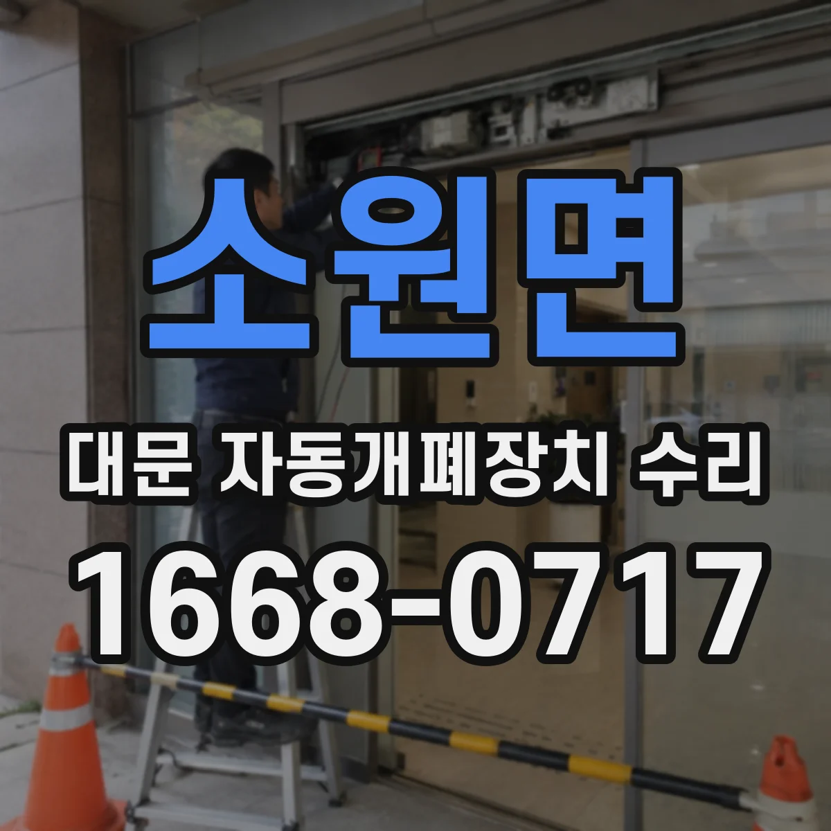 소원면 대문 자동개폐장치 수리