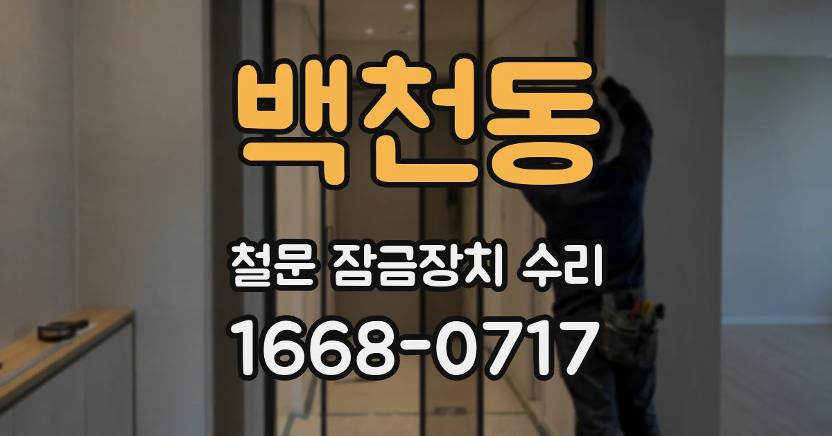 백천동 철문 잠금장치 수리