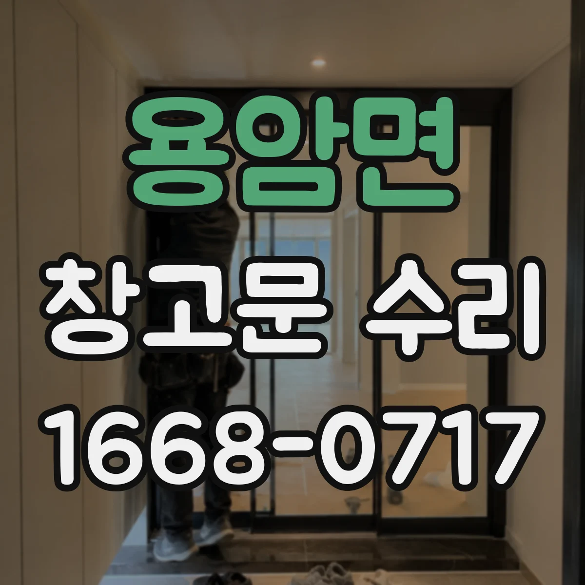 용암면 창고문 수리