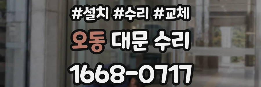 오동 대문 수리