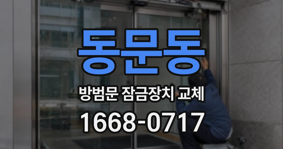 동문동 방범문 잠금장치 교체