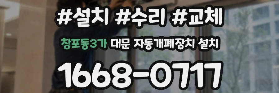 창포동3가 대문 자동개폐장치 설치