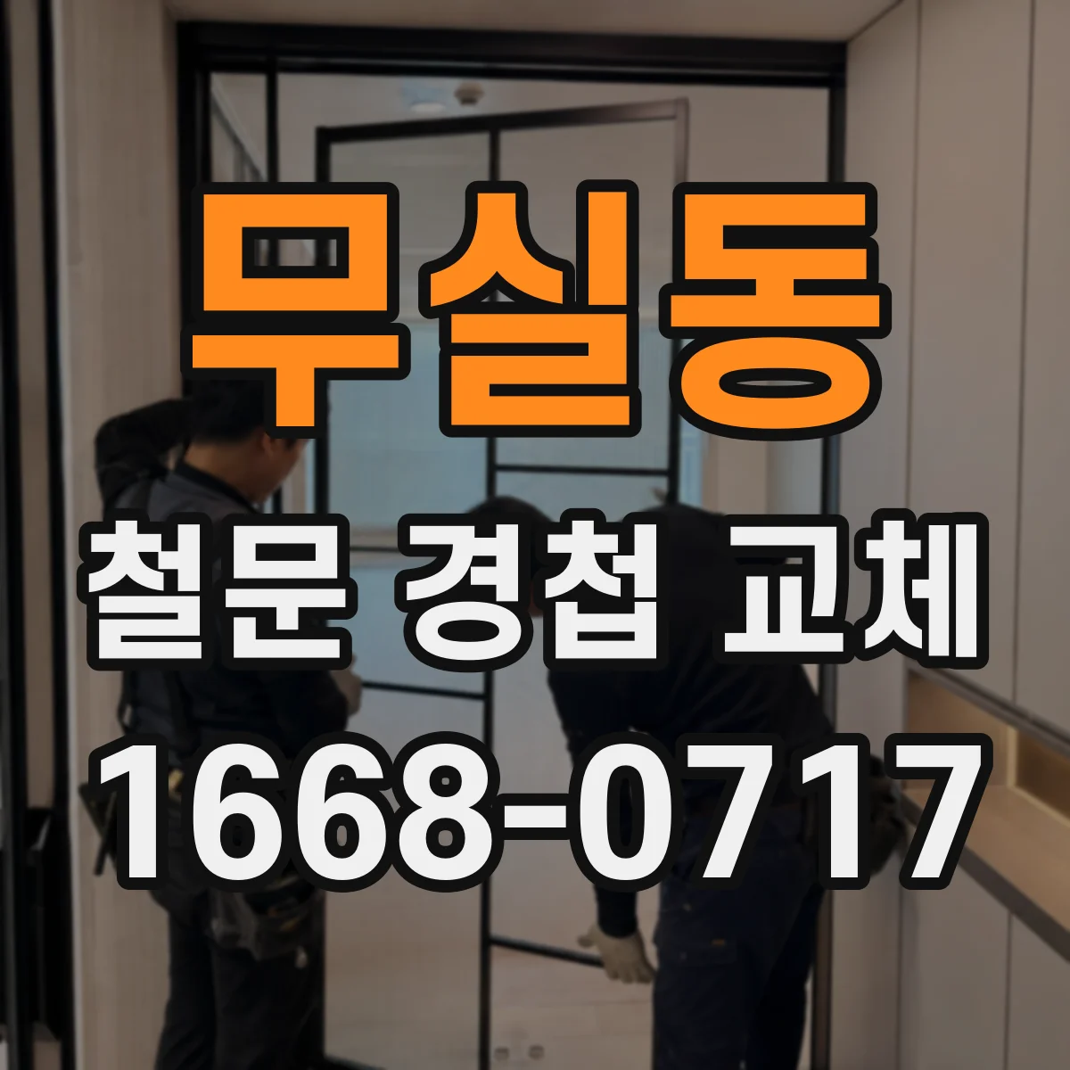 무실동 철문 경첩 교체