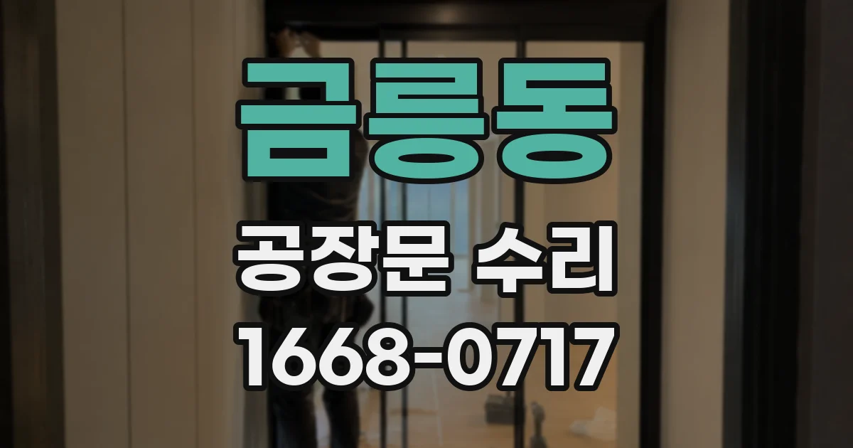 금릉동 공장문 수리