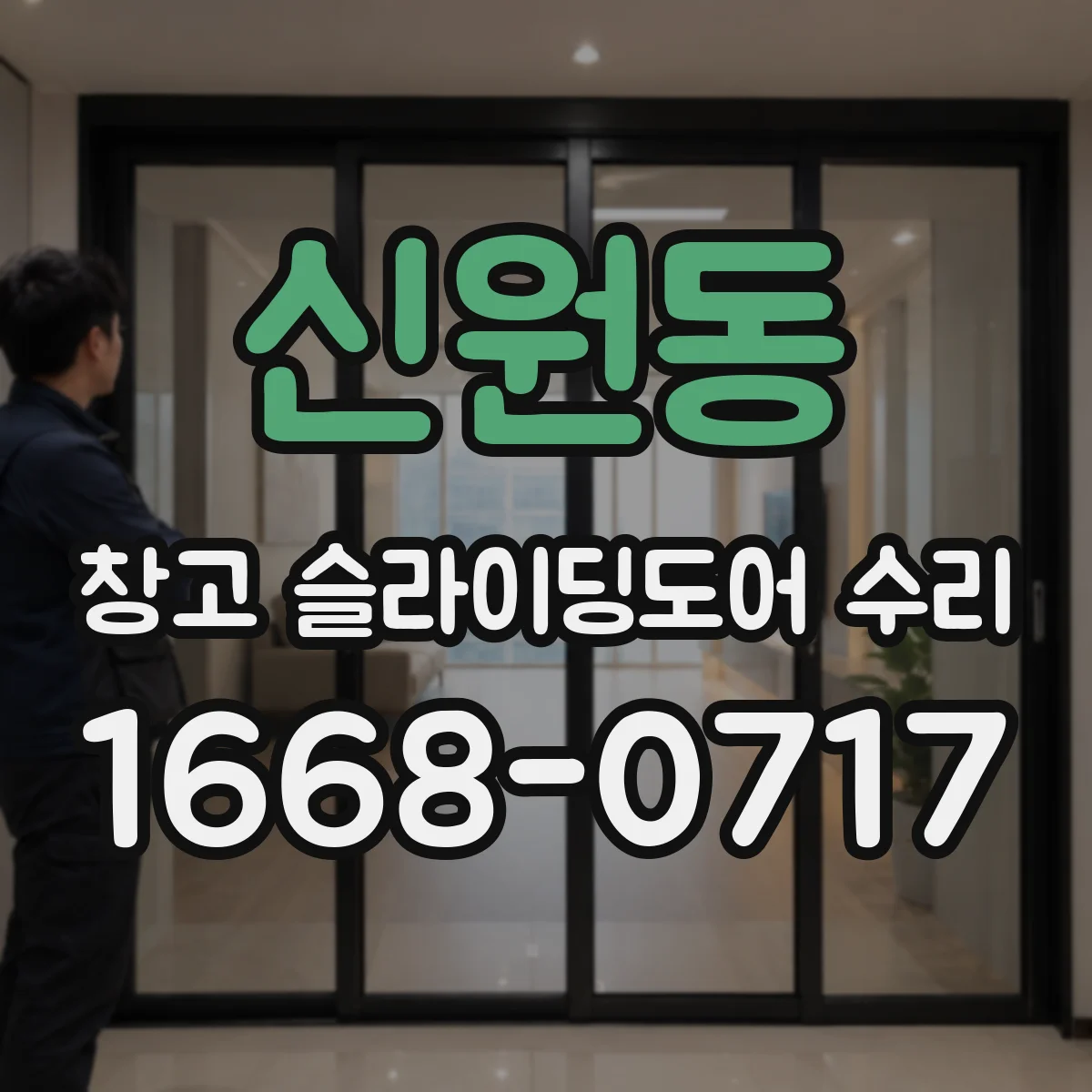 신원동 창고 슬라이딩도어 수리