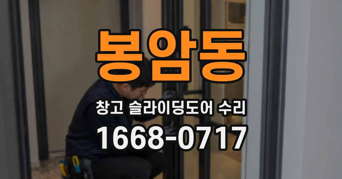 봉암동 창고 슬라이딩도어 수리