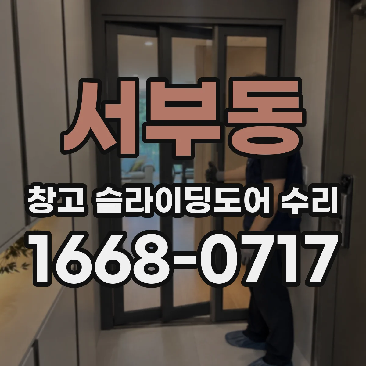 서부동 창고 슬라이딩도어 수리