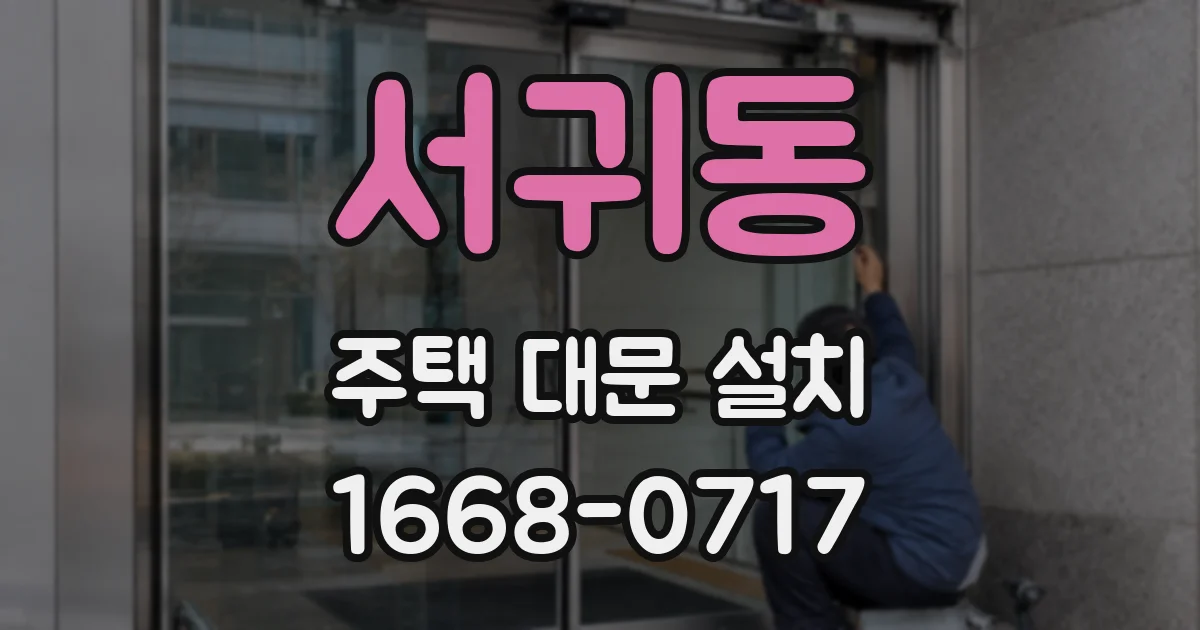 서귀동 주택 대문 설치
