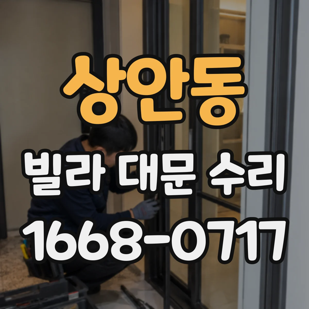 상안동 빌라 대문 수리