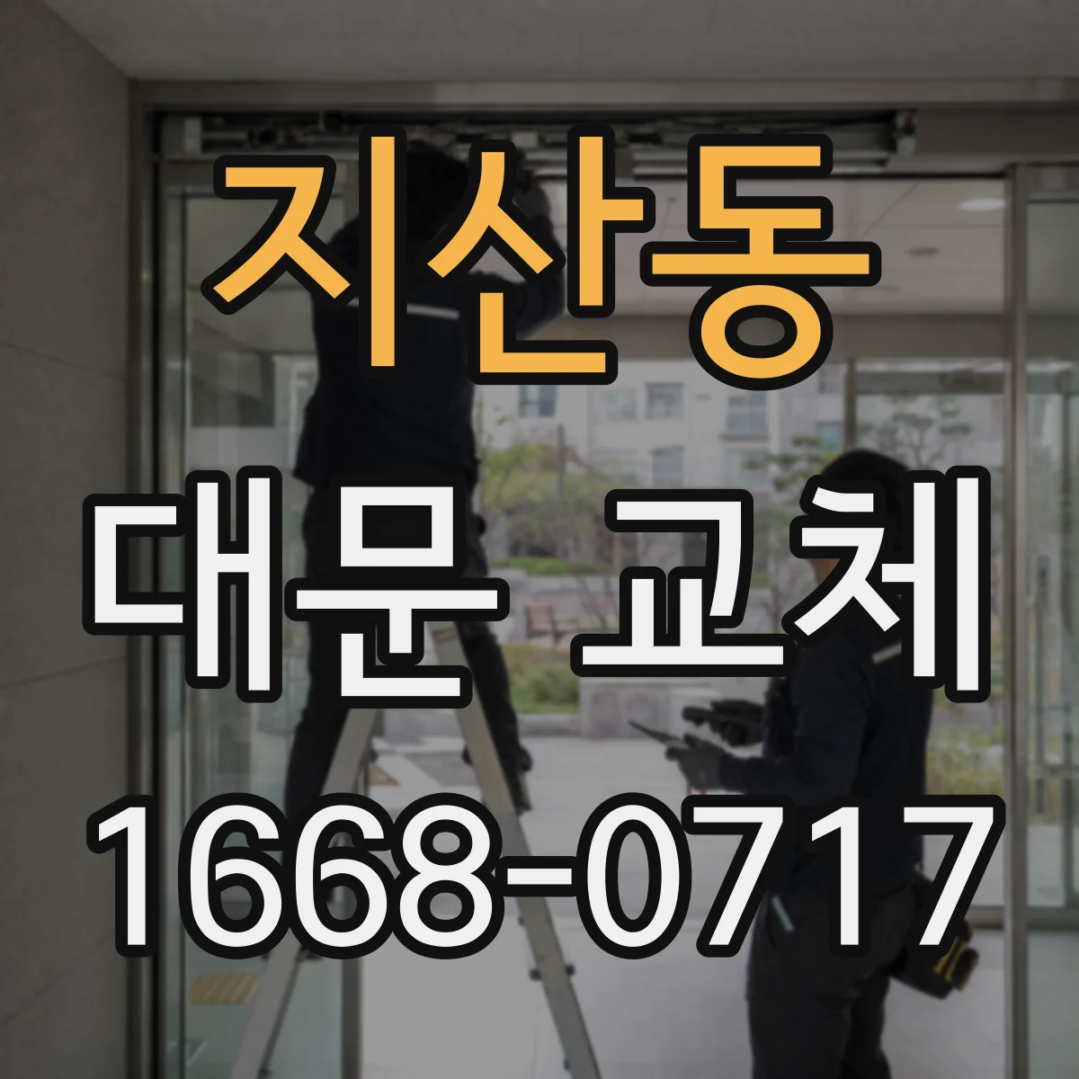 지산동 대문 교체