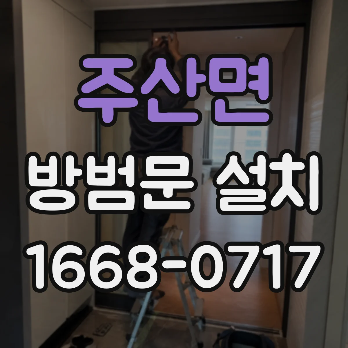 주산면 방범문 설치