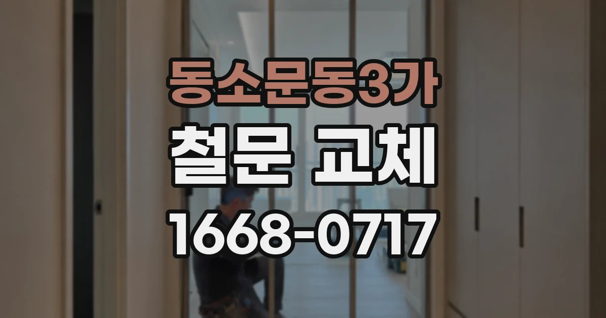 동소문동3가 철문 교체