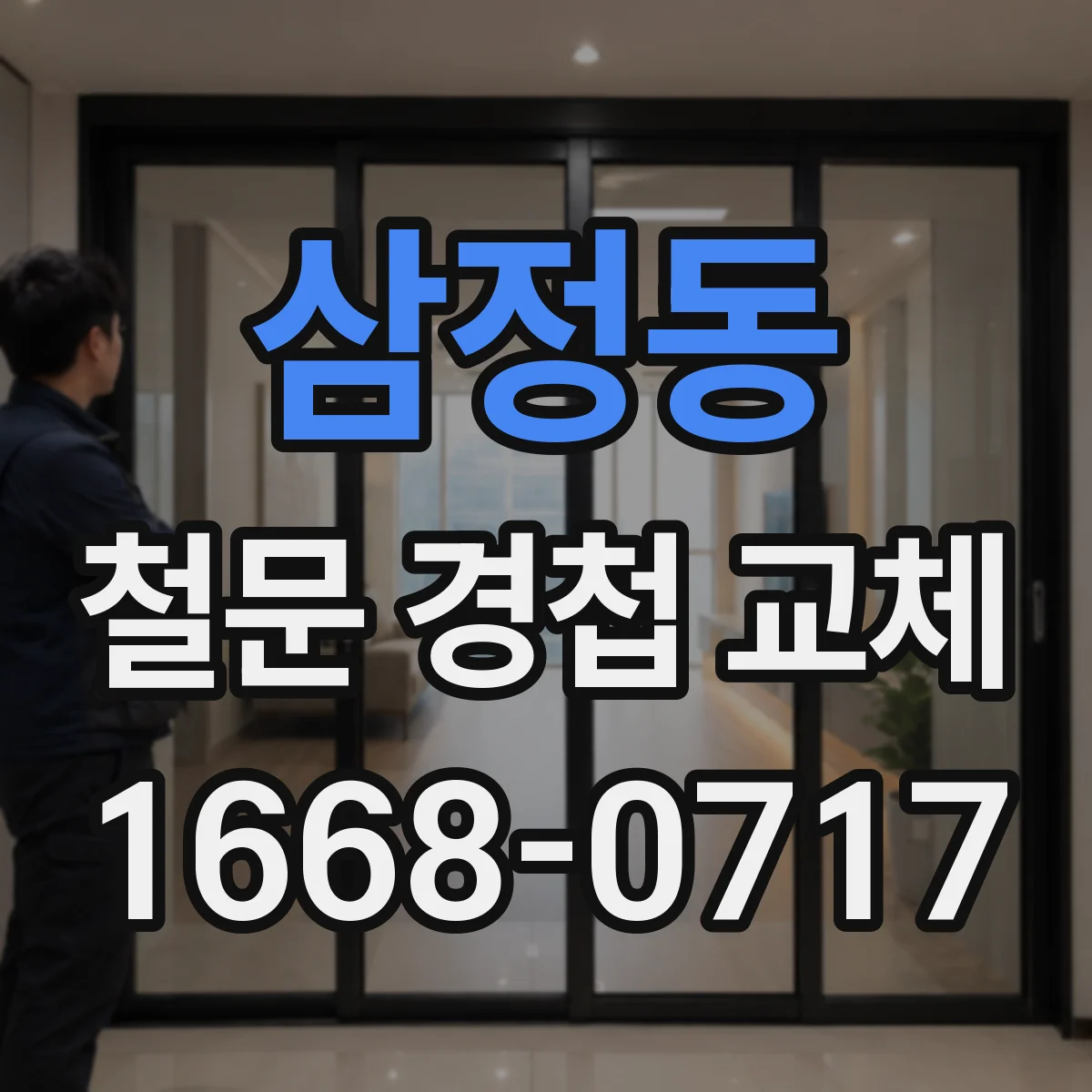 삼정동 철문 경첩 교체