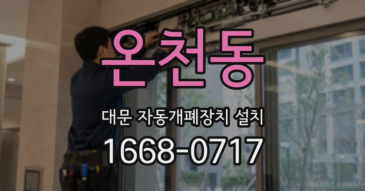 온천동 대문 자동개폐장치 설치