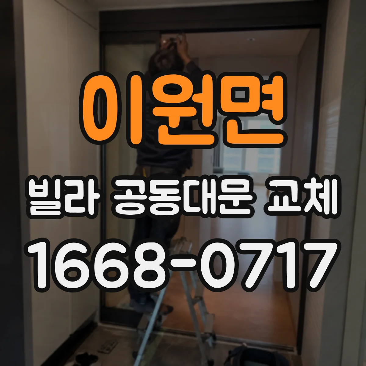 이원면 빌라 공동대문 교체