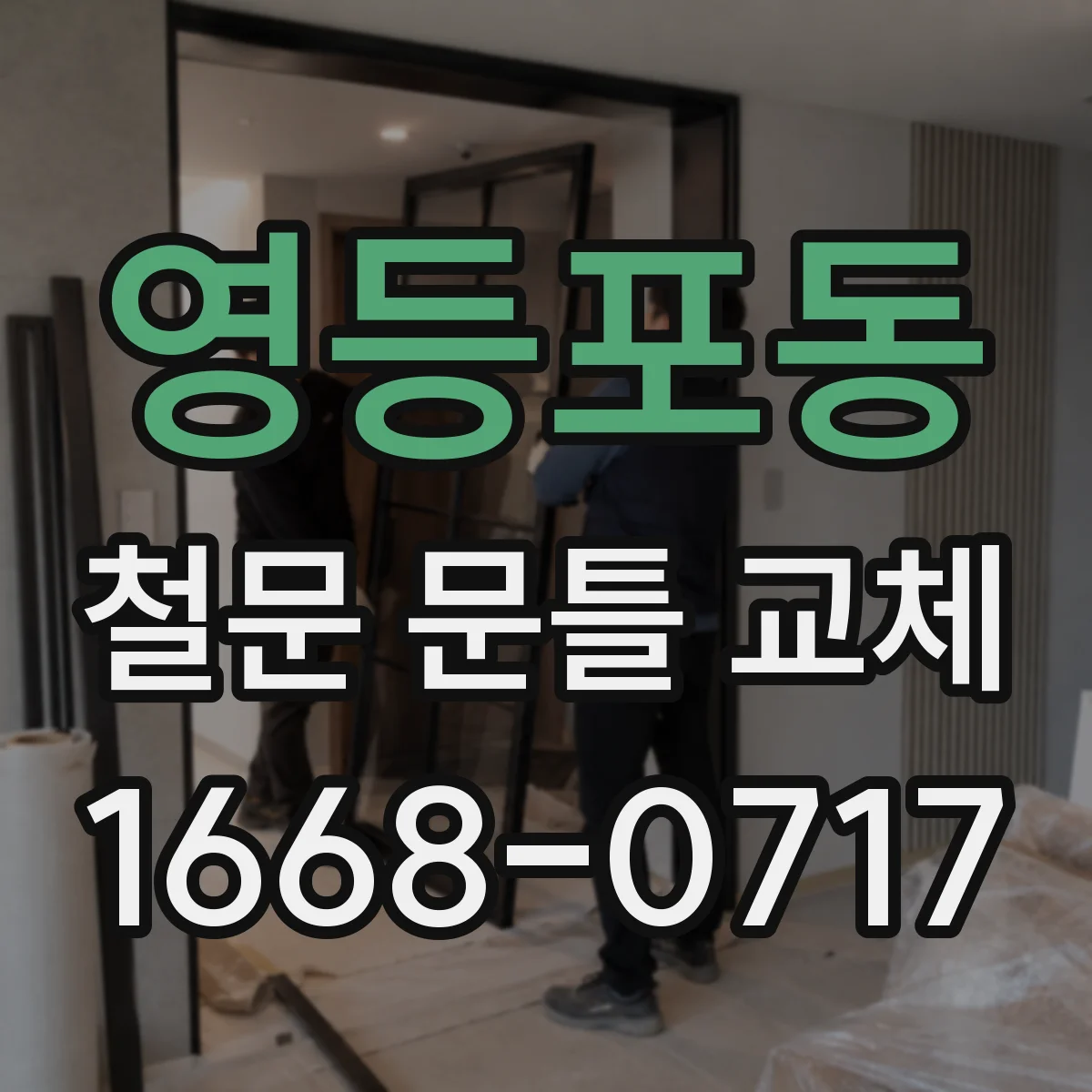 영등포동 철문 문틀 교체