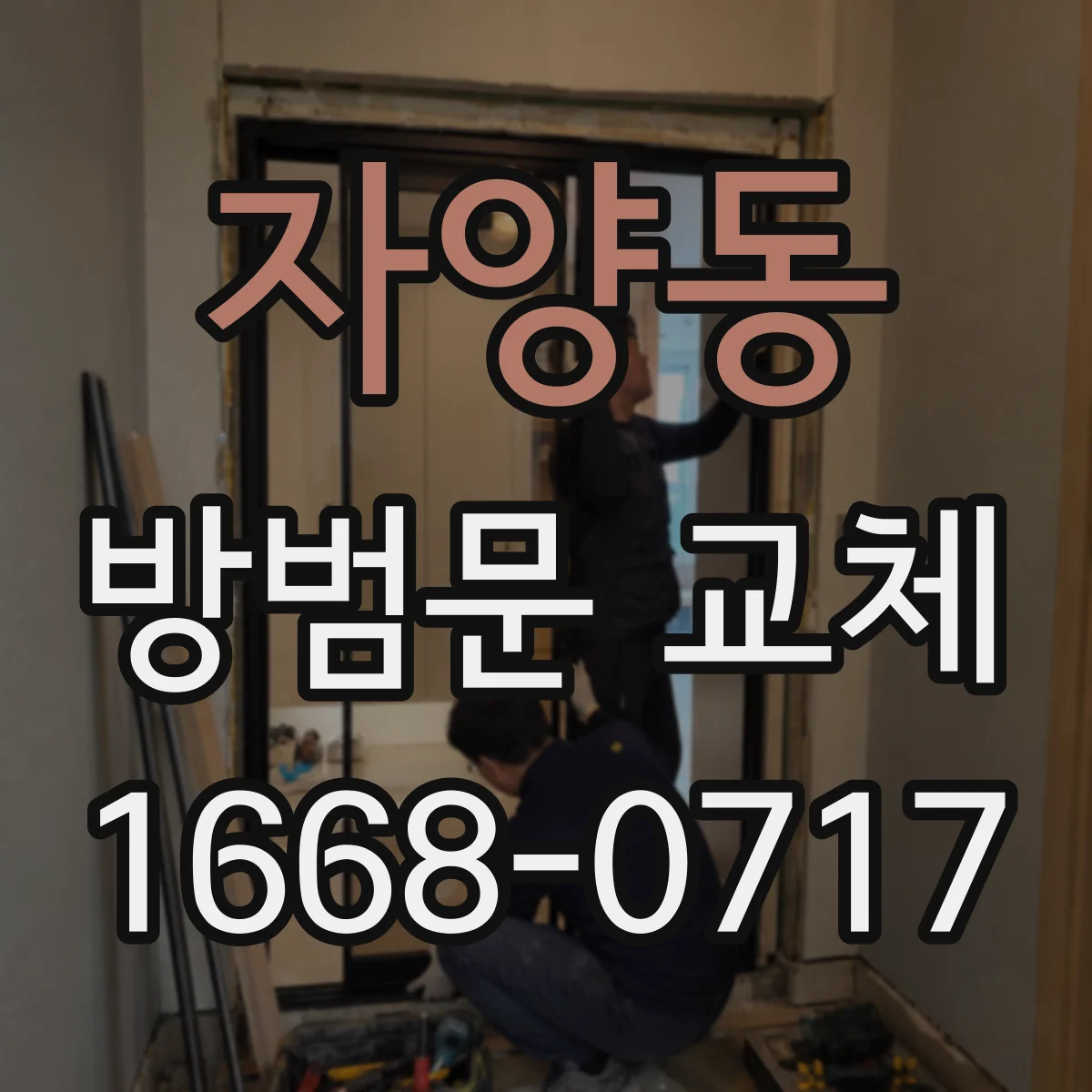 자양동 방범문 교체