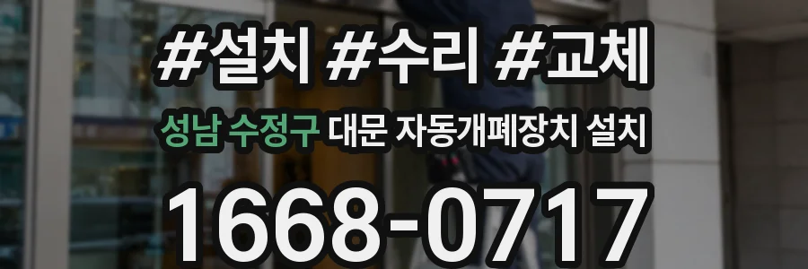 성남 수정구 대문 자동개폐장치 설치