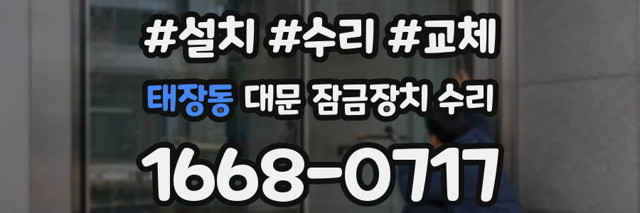 태장동 대문 잠금장치 수리