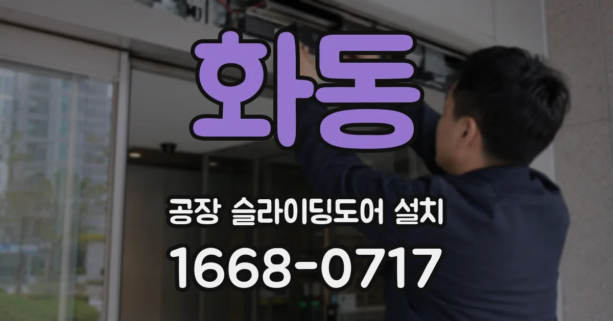 화동 공장 슬라이딩도어 설치