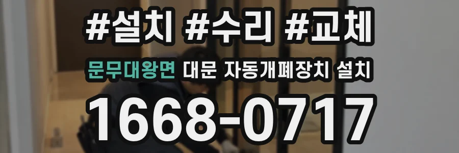 문무대왕면 대문 자동개폐장치 설치