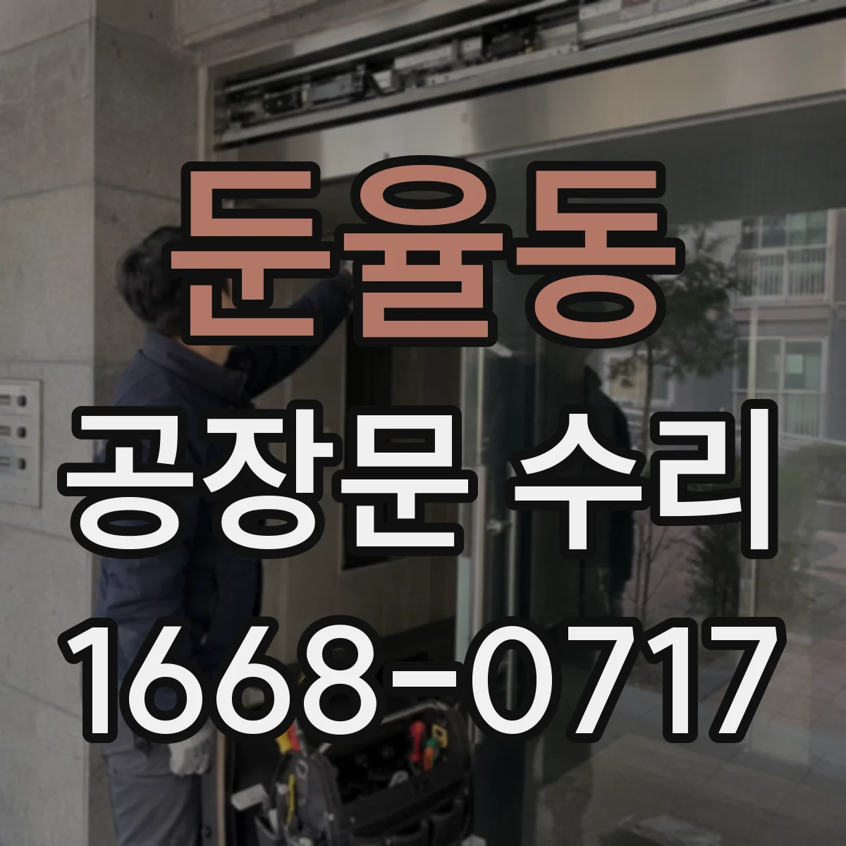 둔율동 공장문 수리