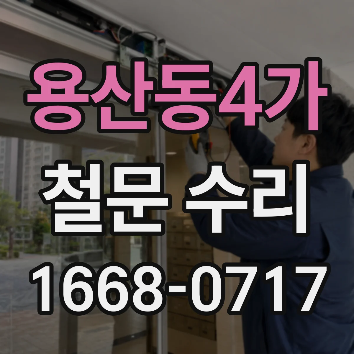 용산동4가 철문 수리