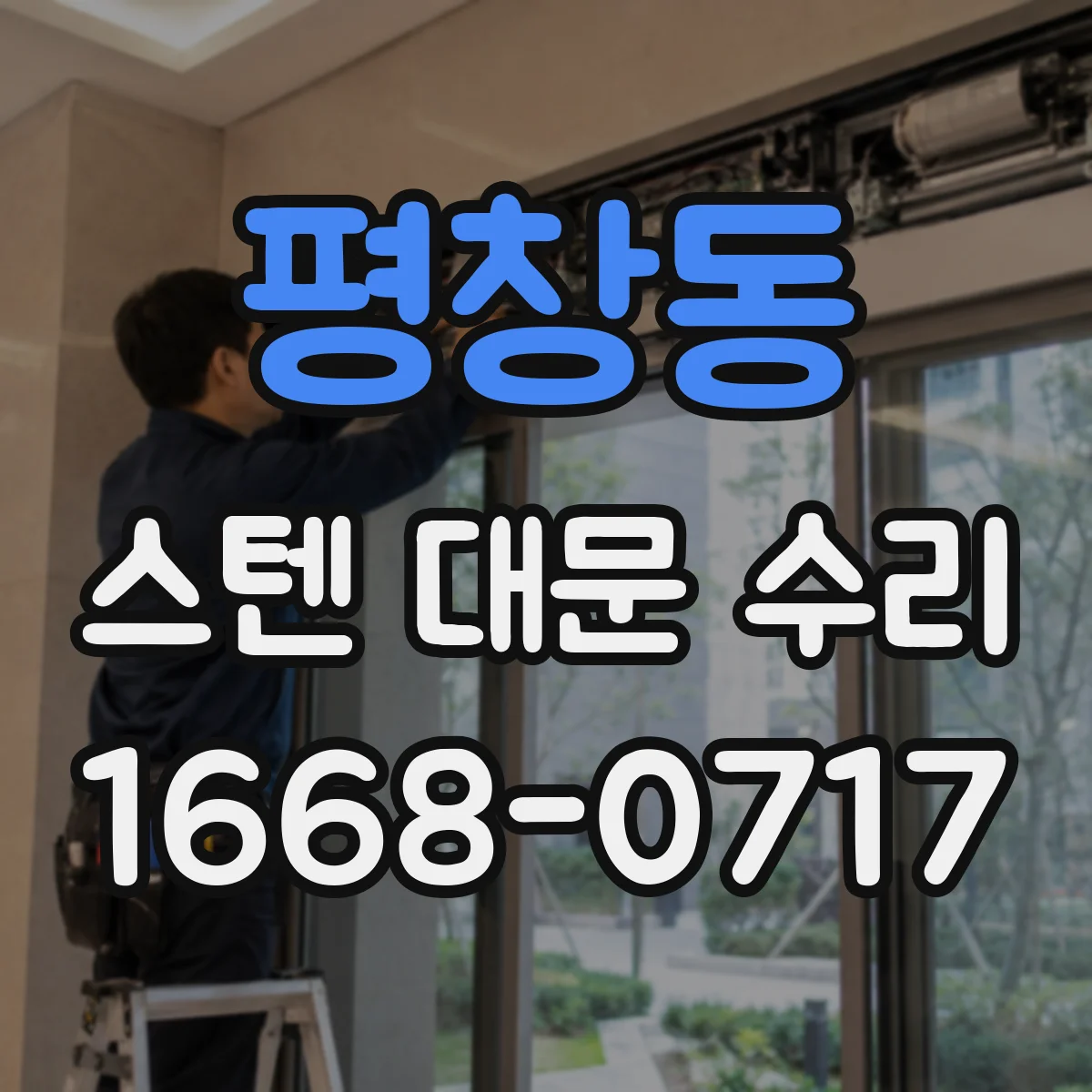 평창동 스텐 대문 수리