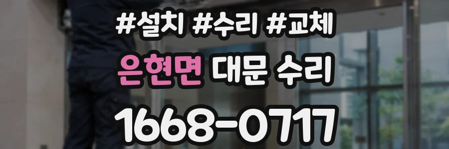은현면 대문 수리