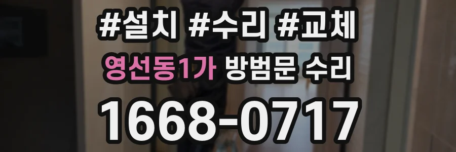 영선동1가 방범문 수리