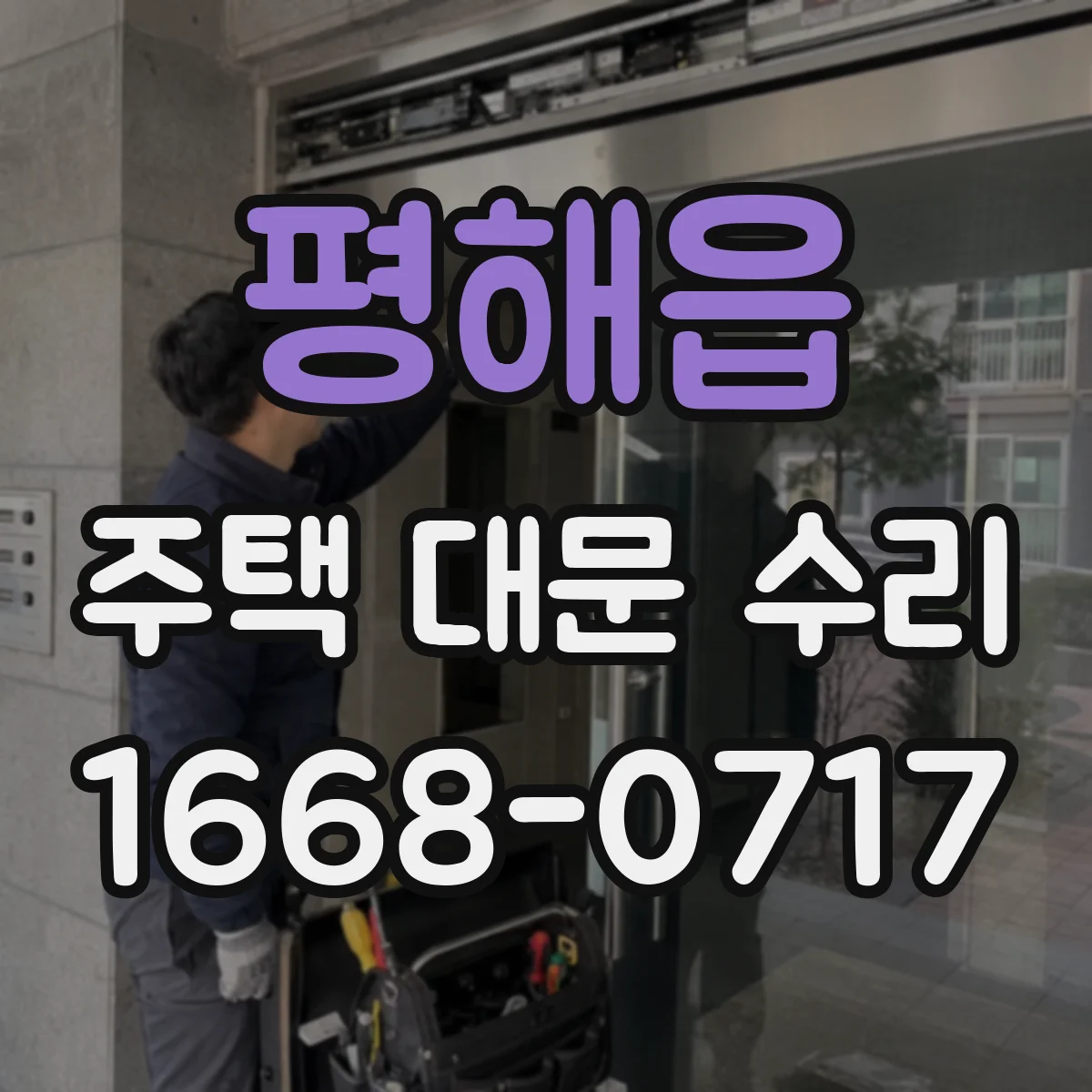 평해읍 주택 대문 수리