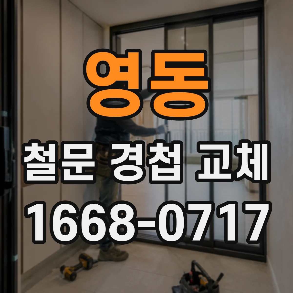 영동 철문 경첩 교체