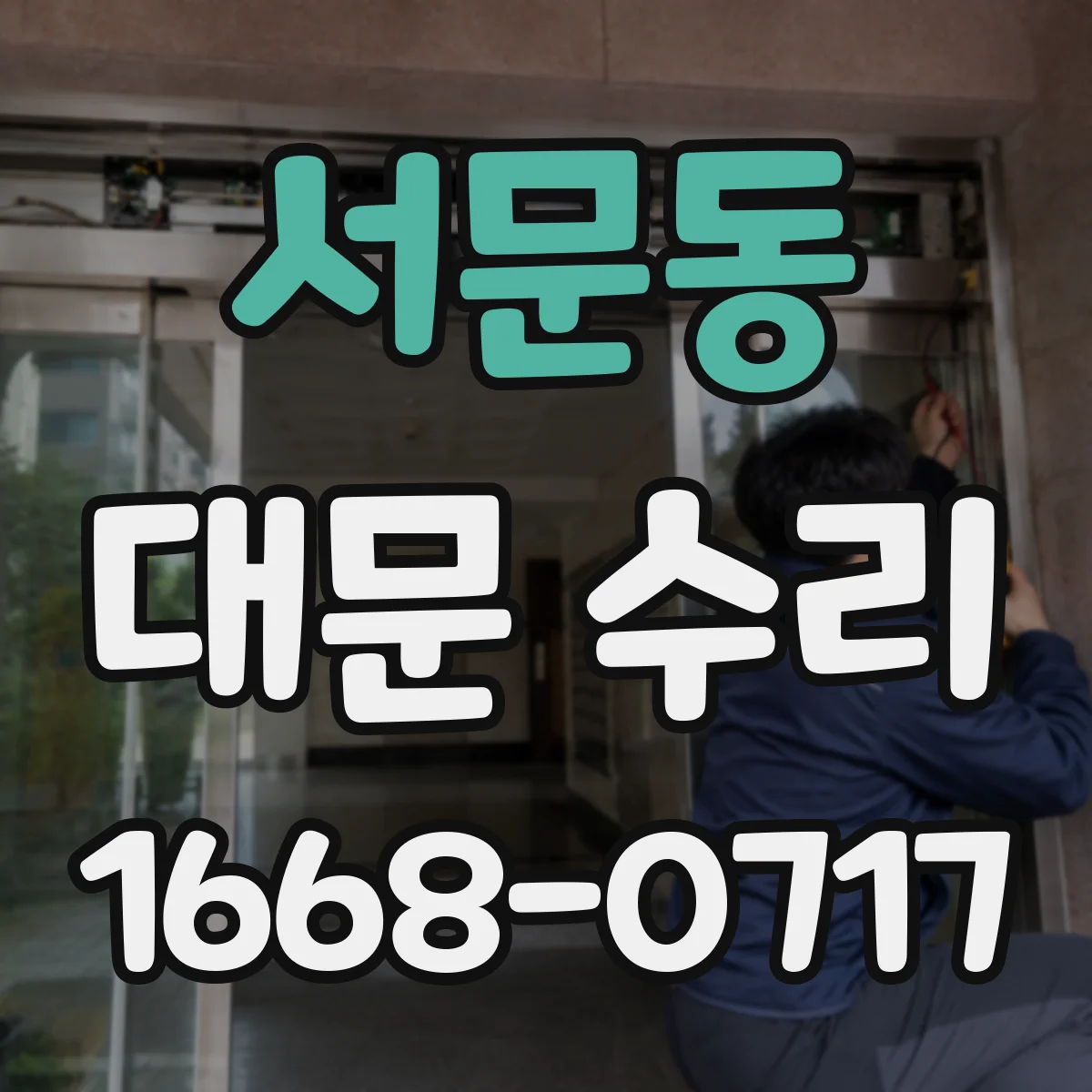 서문동 대문 수리