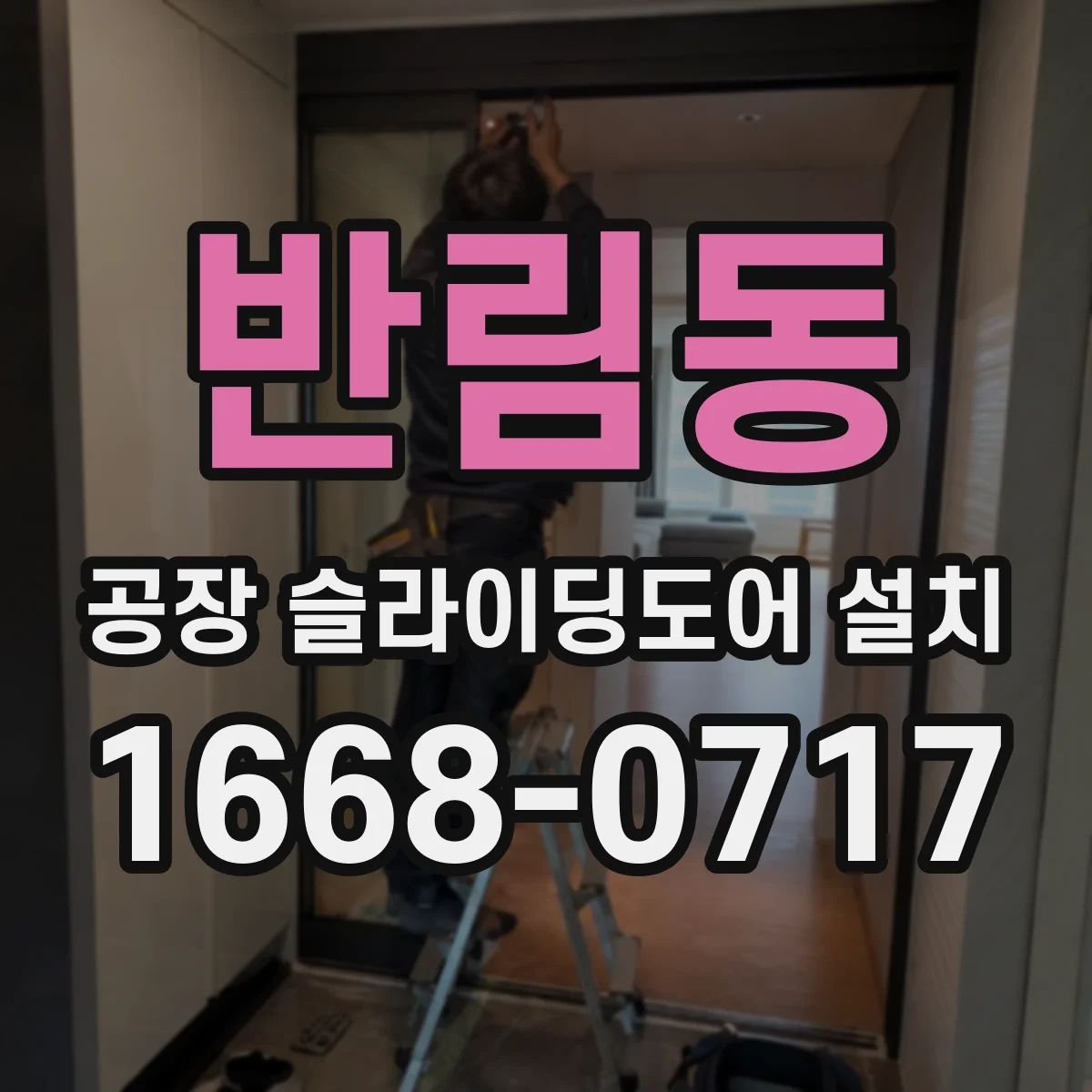 반림동 공장 슬라이딩도어 설치