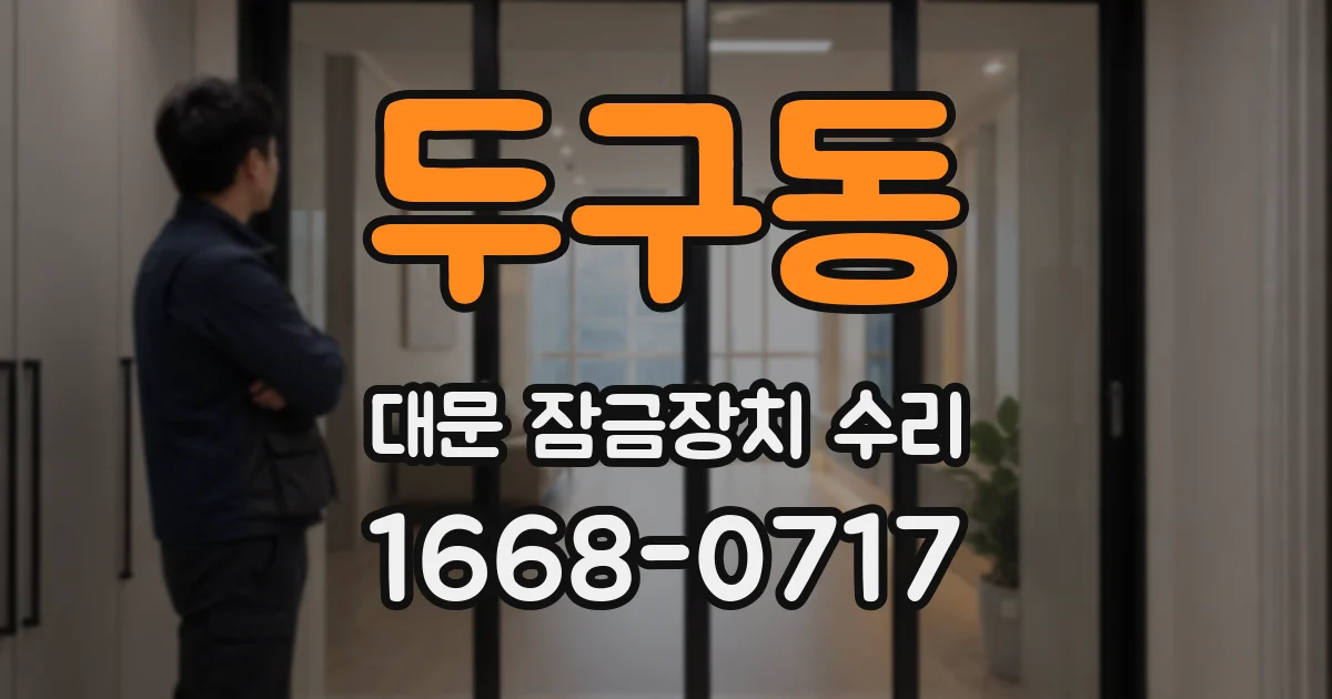 두구동 대문 잠금장치 수리