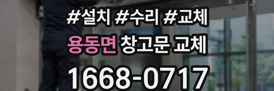 용동면 창고문 교체