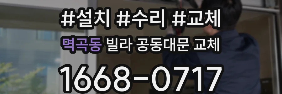 멱곡동 빌라 공동대문 교체