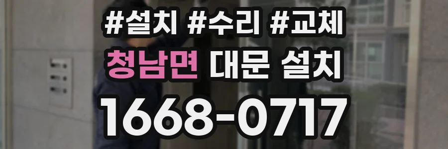 청남면 대문 설치