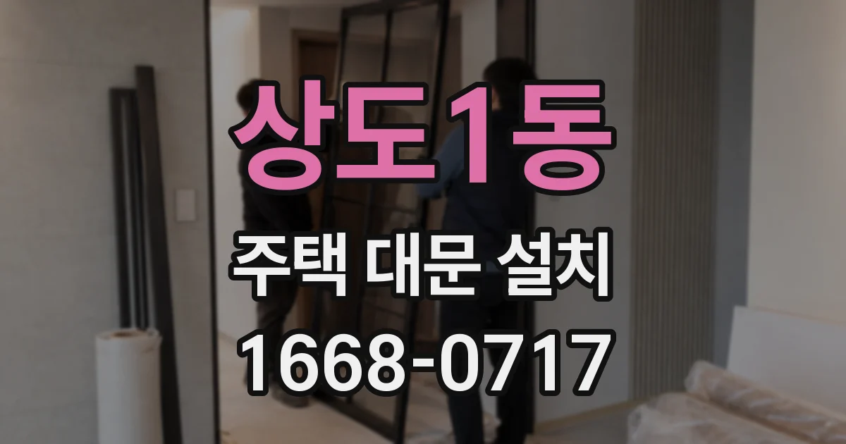 상도1동 주택 대문 설치