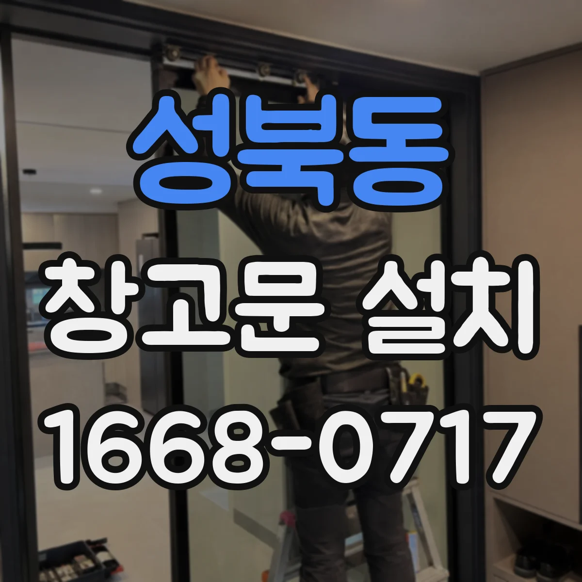 성북동 창고문 설치