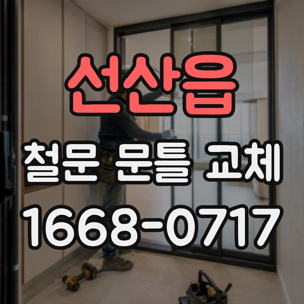 선산읍 철문 문틀 교체
