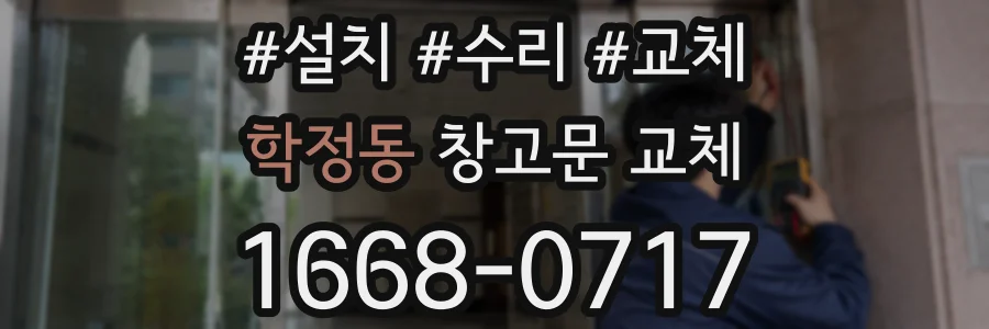 학정동 창고문 교체