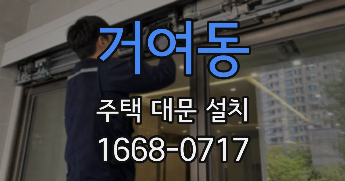 거여동 주택 대문 설치