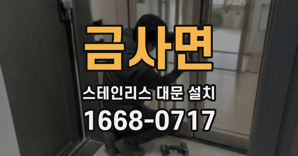 금사면 스테인리스 대문 설치