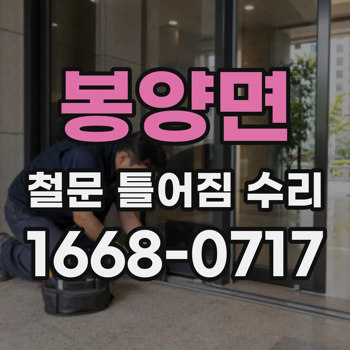 봉양면 철문 틀어짐 수리