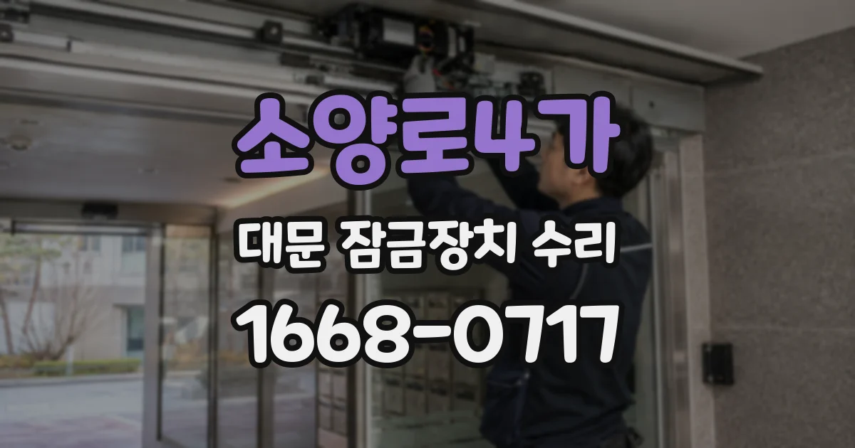 소양로4가 대문 잠금장치 수리
