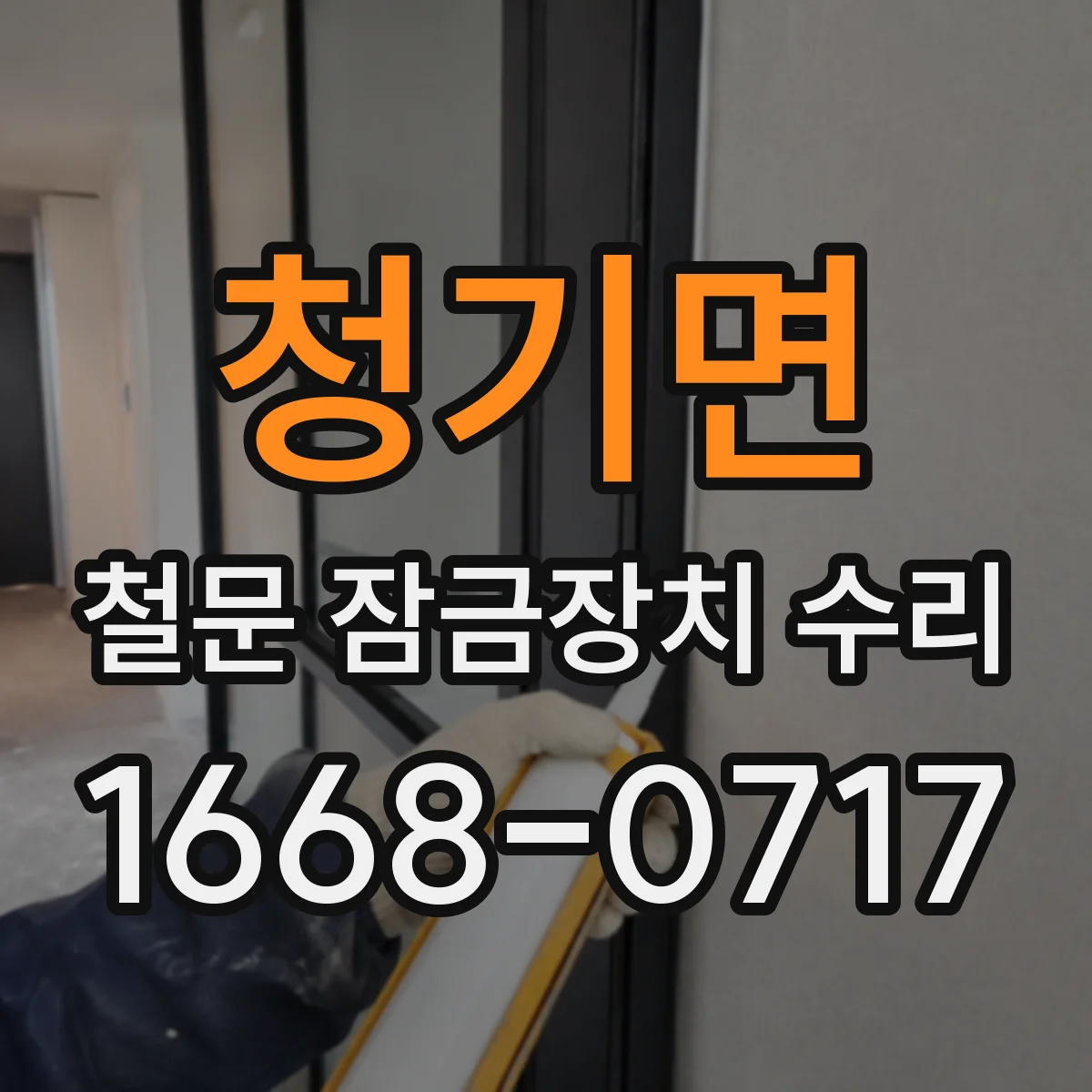 청기면 철문 잠금장치 수리