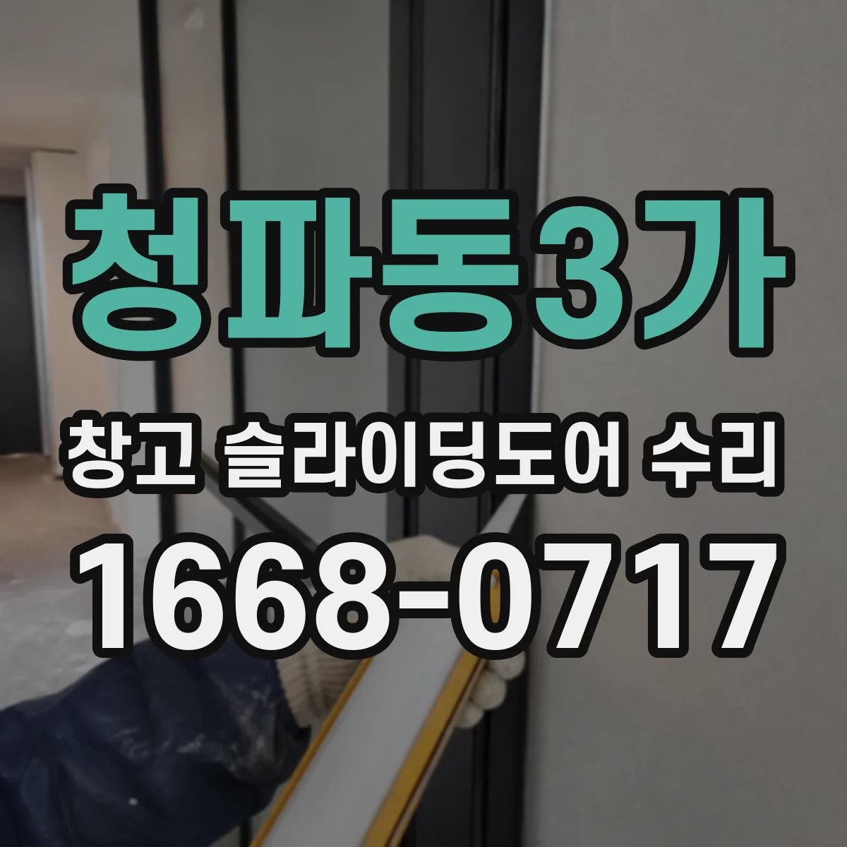 청파동3가 창고 슬라이딩도어 수리