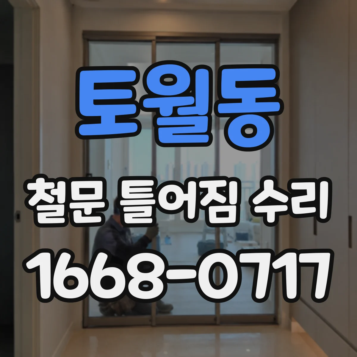 토월동 철문 틀어짐 수리