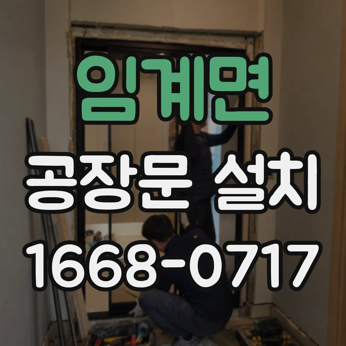 임계면 공장문 설치